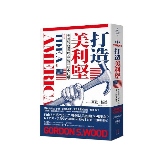 打造美利堅：美國的建國理念及其歷史反思