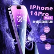 【高清防護】iPhone14pro無邊防窺鑽石膜-附工具(9D曲面 強化玻璃 耐摔 防指紋 酒精棉片 螢幕保護貼)