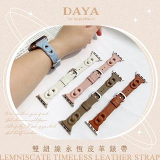 【DAYA】Apple Watch 1-9代/SE 38/40/41mm 雙紐線永恆皮革錶帶