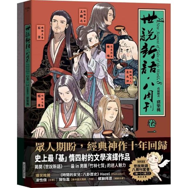 《世說新語．八周刊》卷1＆卷2（套書）