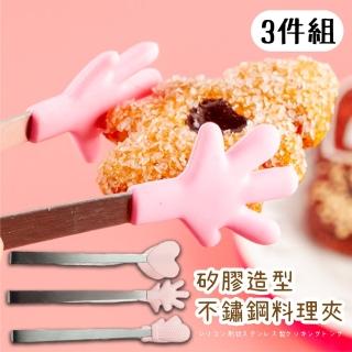 【防燙夾子】矽膠造型不鏽鋼料理夾3件組(食物夾 零食夾 冰塊夾 烤肉夾 分菜夾 蛋糕夾 烘焙 防滑)