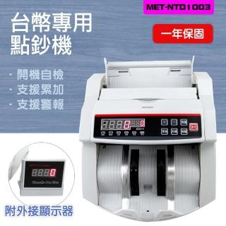 【職人工具】185-NTD1003 臺幣點驗鈔機 數鈔機 點鈔機 數鈔機(臺幣專用點鈔驗鈔機附加外接式顯示器)