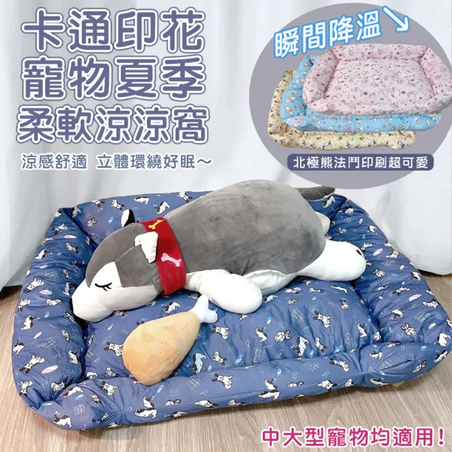 【萌貝貝】卡通印花寵物夏季柔軟涼涼窩 狗窩(狗床 貓床 冰墊 睡窩)