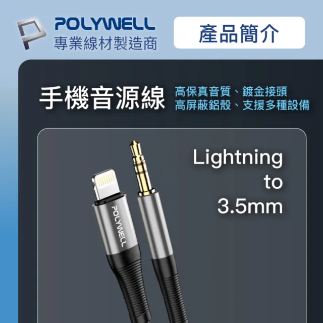 【POLYWELL】3.5mm AUX音源線轉Lightning 1M