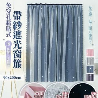 【JOHN HOUSE】免穿孔黏貼式帶紗遮光窗簾 遮光布簾網紗簾門簾簾子(90x200cm)