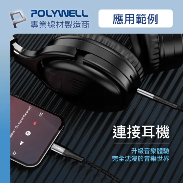 【POLYWELL】3.5mm AUX音源線轉Type-C 1M