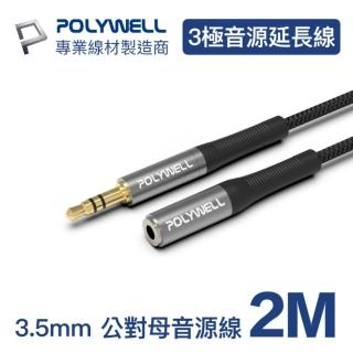 【POLYWELL】3.5mm AUX音源延長線 公對母 三極 2M