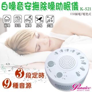 【PANATEC 沛莉緹】USB 攜帶型白噪音除噪助眠儀 寶寶睡眠安撫器(K-521)
