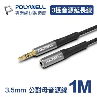 【POLYWELL】3.5mm AUX音源延長線 公對母 三極 1M