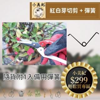 【小美紀】紅白芽切剪158H-附彈簧(剪定鋏 修枝剪 樹剪 盆栽剪刀 花剪 採果剪 園藝剪 植物 蔬菜)