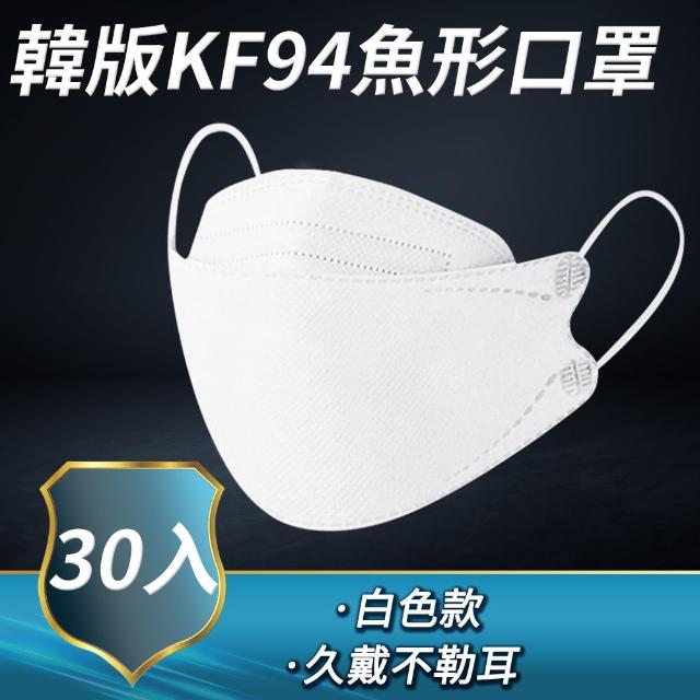 【工具網】KF94口罩共30入 非醫療級 韓版魚形 魚型口罩 3D立體口罩 四層口罩 成人口罩 白色KF94W*3