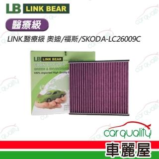 【LINK BEAR】冷氣濾網LINK.醫療級 奧迪/福斯/SKODA-LC26009C 送安裝(車麗屋)