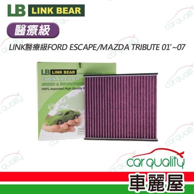 【LINK BEAR】冷氣濾網LINK醫療級FORD ESCAPE/MAZDA TRIBUTE 01’-07’ 送安裝(車麗屋)