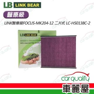【LINK BEAR】冷氣濾網LINK醫療等級FOCUS-MK204-12 二片式 LC-HS0138C-2 送安裝(車麗屋)