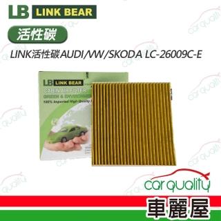 【LINK BEAR】冷氣濾網LINK活性碳AUDI/VW/SKODA LC-26009C-E 送安裝(車麗屋)