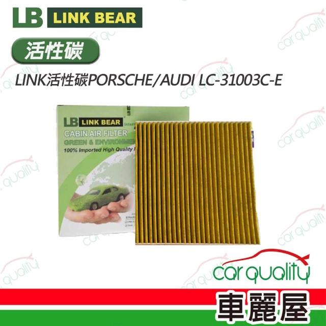 【LINK BEAR】冷氣濾網LINK活性碳PORSCHE/AUDI LC-31003C-E 送安裝(車麗屋)