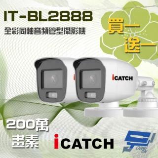 【ICATCH 可取】IT-BL2888 200萬畫素 全綵同軸音頻管型攝影機 含變壓器 昌運監視器(限時優惠 買一送一)