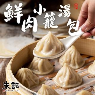 【朱記餡餅粥】鮮肉小籠湯包 12入(小籠湯包)