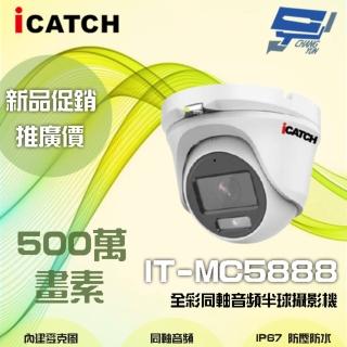 【ICATCH 可取】IT-MC5888 500萬畫素 全綵同軸音頻半球攝影機 含變壓器 昌運監視器