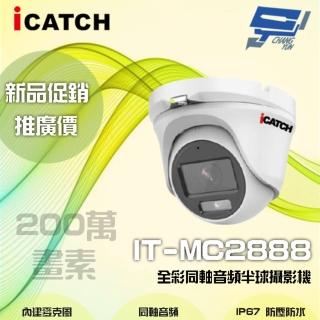 【ICATCH 可取】IT-MC2888 200萬畫素 全綵同軸音頻半球攝影機 含變壓器 昌運監視器(限時優惠)