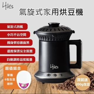 【Hiles】氣旋式熱風家用烘豆機VER2.0組合(附600g精選生豆+磅秤 / 咖啡機 炒豆機 烘焙機 磨豆機)