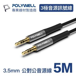 【POLYWELL】3.5mm AUX音源線 公對公 三極 5M