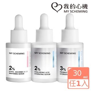 【我的心機】2%玻尿酸保濕/2%乙基維C亮白/3%益生菌水活精華液30ml(三款任選)