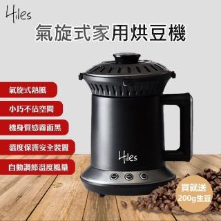 【Hiles】氣旋式熱風家用烘豆機VER2.0(附200g生豆 / 咖啡機 炒豆機 烘焙機 磨豆機)