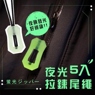 【吸光發亮】夜光拉鍊尾繩-5入(螢光 拉鏈頭 拉繩 扣繩 吊飾 掛件 包包 露營 鑰匙圈 兒童 外出 夜間安全)