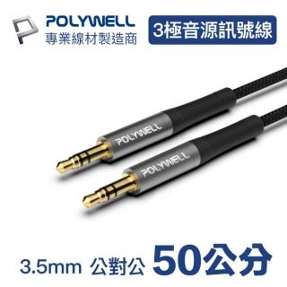 【POLYWELL】3.5mm AUX音源線 公對公 三極 0.5M