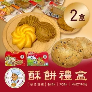 【榮伯餅舖】酥餅禮盒 兩款任選X2盒(300g/盒)