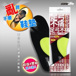 COMELIFE不痛足弓墊－超厚彈性柔軟型(足弓鞋墊 足弓 足弓支撐 透氣 超厚彈性柔軟 久站 長時間站立 除臭)