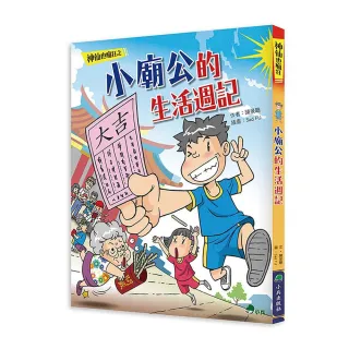 神仙也瘋狂：小廟公的生活週記