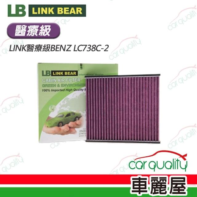 【LINK BEAR】冷氣濾網LINK醫療級BENZ LC738C-2 送安裝(車麗屋)