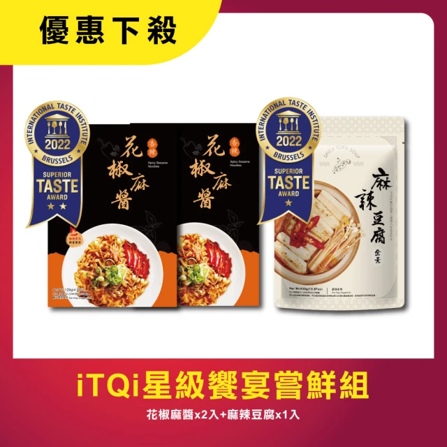 大甲乾麵 iTQi星級饗宴嘗鮮組-花椒麻醬拌麵2入＋麻辣豆腐1入(食品界的米其林-iTQi)