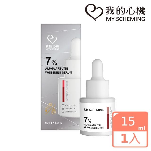 【我的心機】7%α熊果素美白淡斑精華15ml