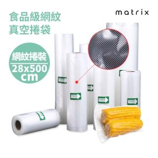 【Matrix】真空機專用食品級網紋真空捲袋28*500-一捲裝(食物防漏 保鮮封口 戶外 便攜 保鮮 密封)