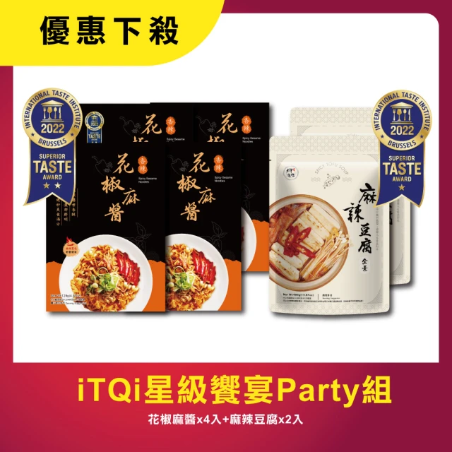 大甲乾麵 iTQi星級饗宴Party組-花椒麻醬拌麵4入＋麻辣豆腐2入(食品界的米其林-iTQi)