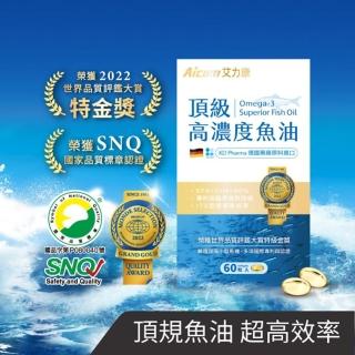 【Aicom艾力康】德國頂級高濃度魚油 Omega-3濃度97%(rTG型式好吸收 60粒/1盒)