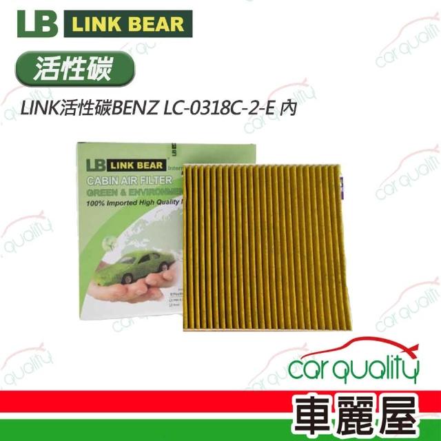 【LINK BEAR】冷氣濾網LINK活性碳BENZ LC-0318C-2-E 內 送安裝(車麗屋)