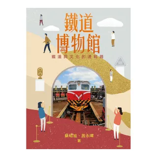 鐵道博物館：鐵道與文化的連結器