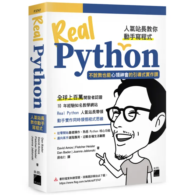 Real Python 人氣站長教你動手寫程式 - 不說教也能心領神會的引導式實作課