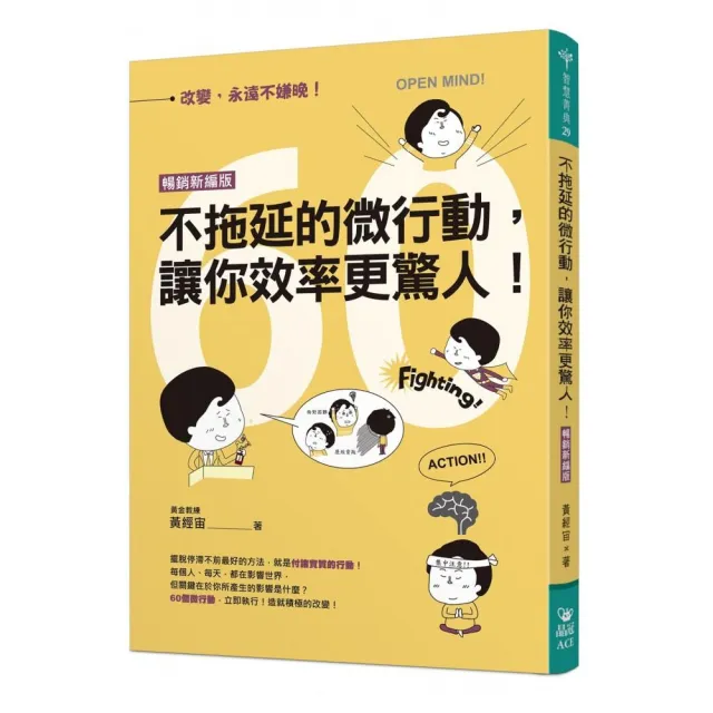 不拖延的微行動，讓你效率更驚人！（暢銷新編版） | 拾書所