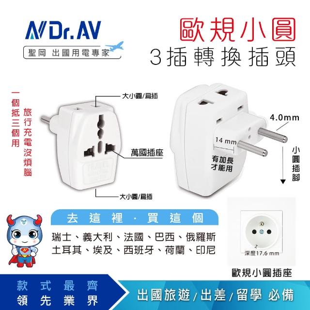 【Dr.AV 聖岡科技】UTA-83-2入 歐規小圓3插萬國轉換插頭(萬國轉換插頭 轉換插頭 插頭 轉換插)