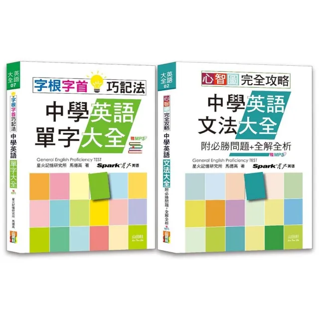 中學英語心智圖英語文法及字根字首單字暢銷套書：心智圖 完全攻略中學英語文法大全+字根字首巧記法中學英語 | 拾書所