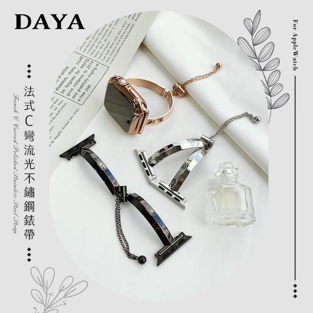 【DAYA】Apple Watch 1-9代/SE/Ultra 42/44/45/49mm 法式C彎流光不鏽鋼錶帶/鍊帶/手環錶帶