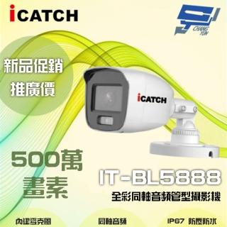 【ICATCH 可取】IT-BL5888 500萬畫素 全綵同軸音頻管型攝影機 含變壓器 昌運監視器