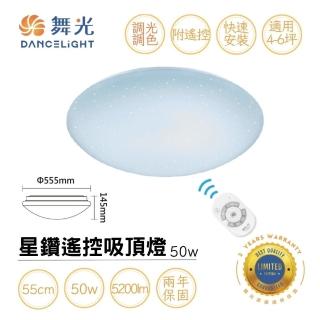 【DanceLight 舞光】LED 50W星鑽遙控吸頂燈 客廳燈 房間燈 LED吸頂燈 4-6坪(遙控調光調色溫)