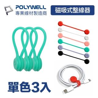 【POLYWELL】矽膠磁力繞線器/ 三入