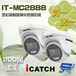 【ICATCH 可取】IT-MC2888 200萬畫素 全綵同軸音頻半球攝影機 含變壓器 昌運監視器(限時優惠 買一送一)